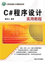 C＃程序设计实用教程