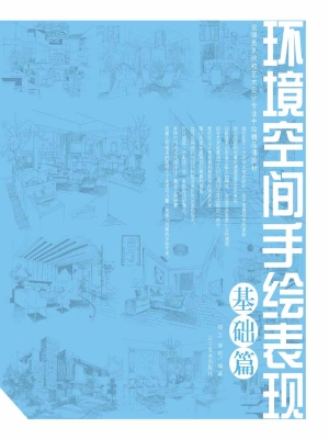 环境空间手绘表现——