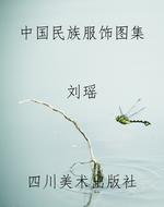 中国民族服饰图集