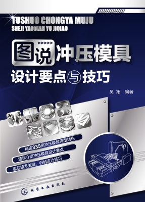 图说冲压模具设计要点