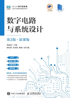 数字电路与系统设计（慕
