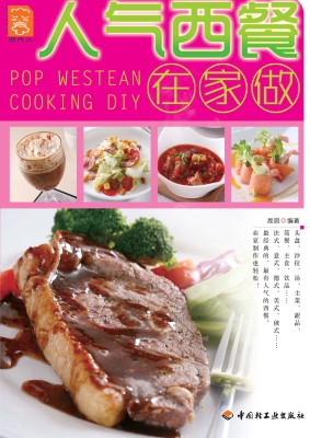 人气西餐在家做