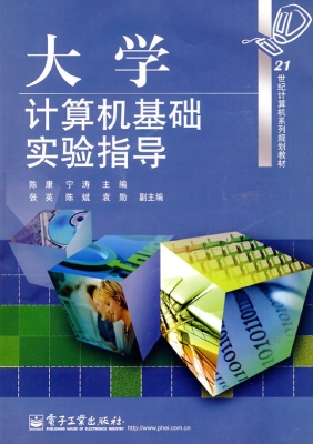 大学计算机基础实验指