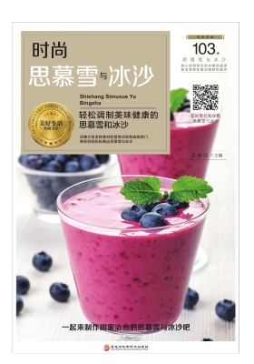时尚思慕雪与冰沙