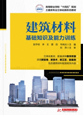 建筑材料：基础知识及能