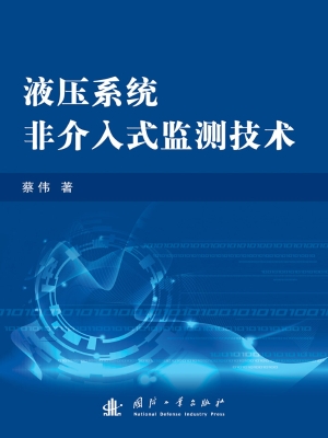 液压系统非介入式监测
