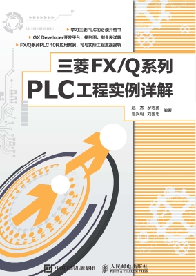 三菱FX/Q系列PLC工程