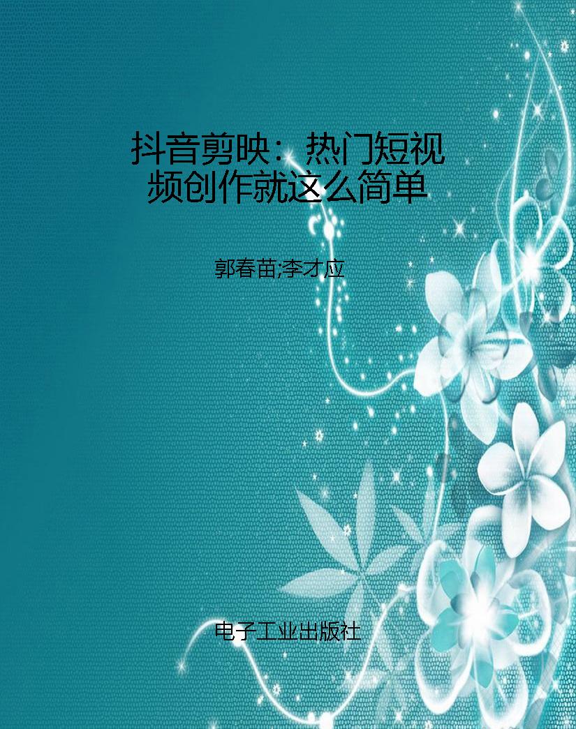 抖音剪映：热门短视频创