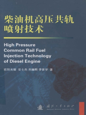 柴油机高压共轨喷射技