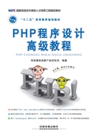 PHP程序设计高级教程