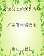 男性必吃的20种食物
