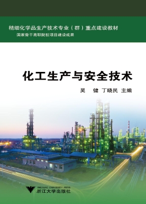 化工生产与安全技术