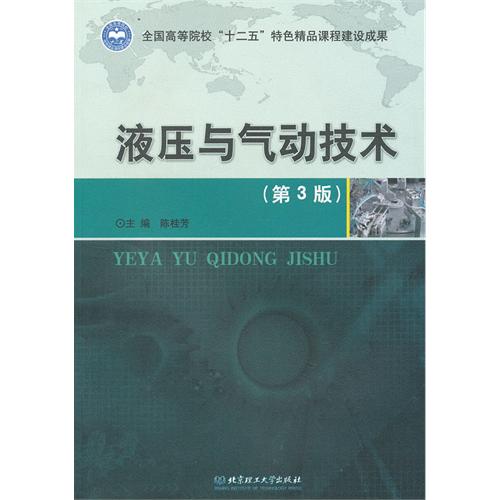 液压与气动技术（第3版）