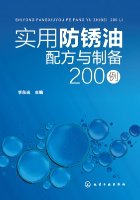 实用防锈油配方与制备