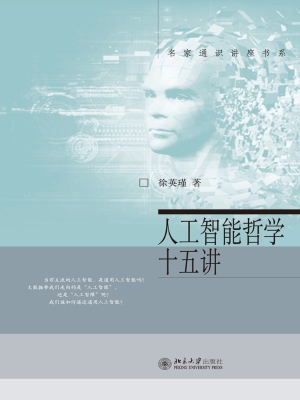 人工智能哲学十五讲