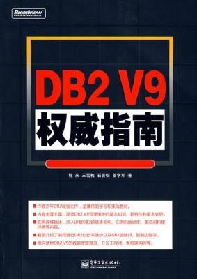DB2 V9权威指南