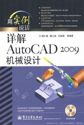 详解AutoCAD 2009机械