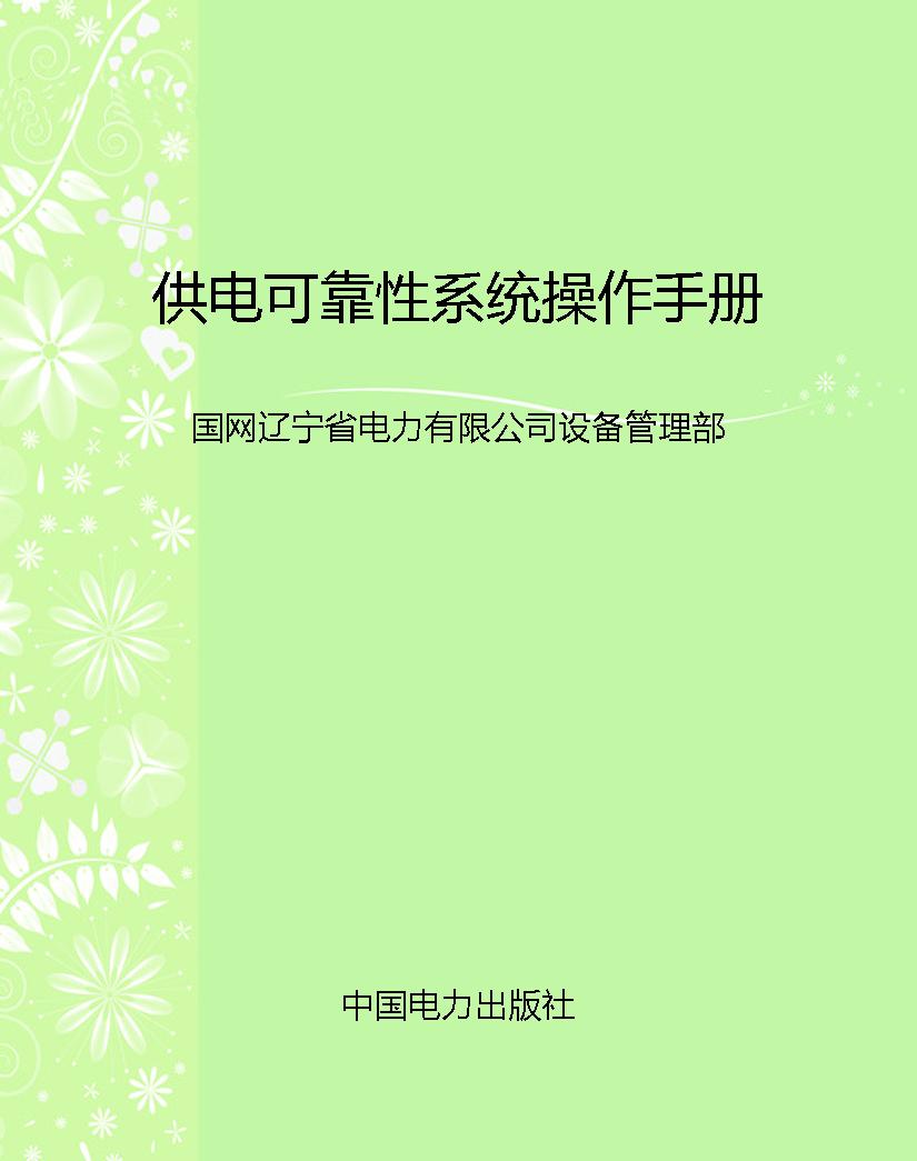 供电可靠性系统操作手