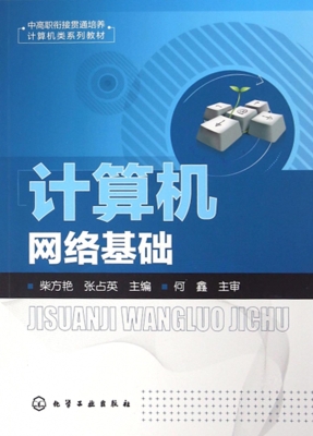 计算机网络基础