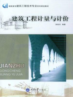 建筑工程计量与计价