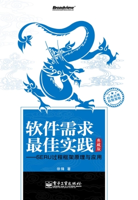 软件需求最佳实践——