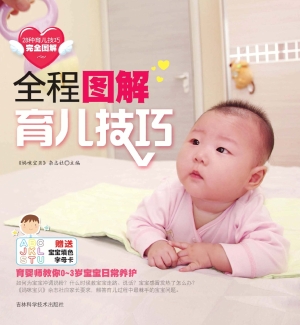 全程图解育儿技巧
