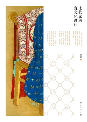 宋代家纺宜文化设计