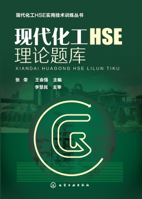 现代化工HSE理论题库