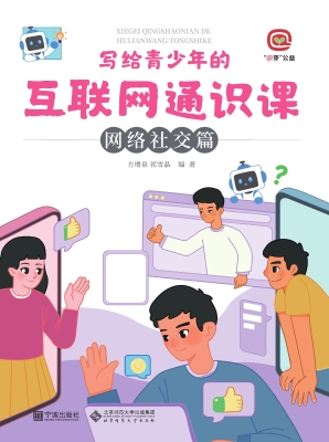 写给青少年的互联网通