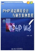 PHP动态网页设计与制