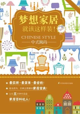 梦想家居就该这样装！—