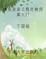 建筑安装工程定额预算