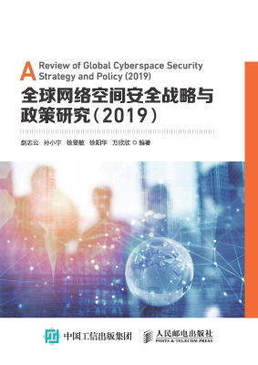 全球网络空间安全战略