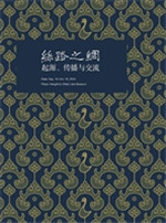 丝路之绸：起源、传播与