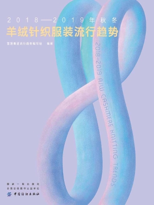 2018-2019年秋冬羊绒