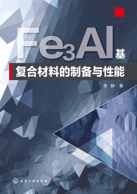 Fe3Al基复合材料的制