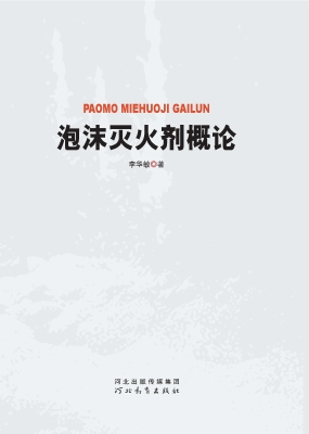 泡沫灭火剂概论