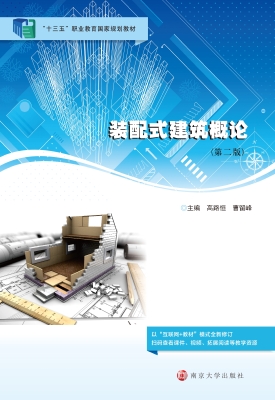装配式建筑概论