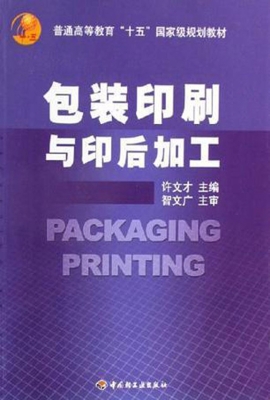 包装印刷与印后加工