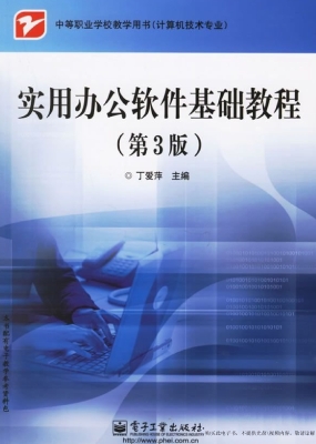 实用办公软件基础教程