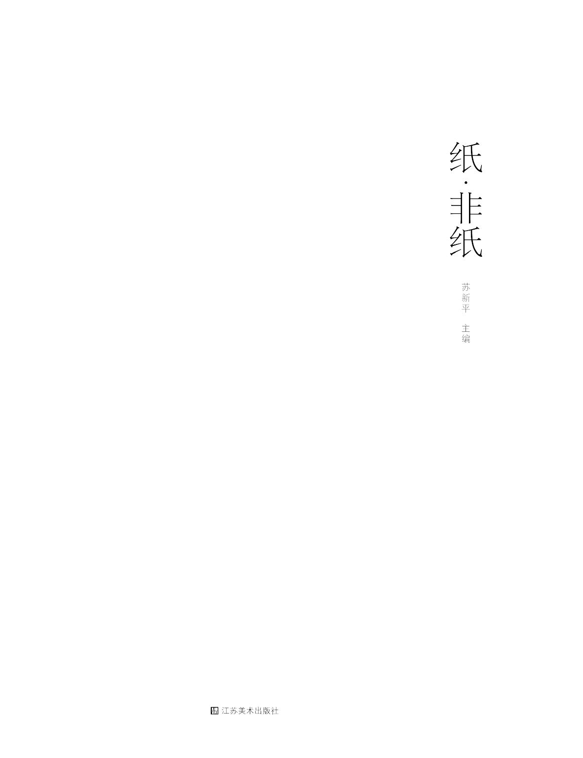纸·非纸
