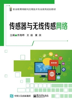 传感器与无线传感网络