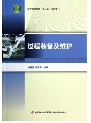 过程装备及维护