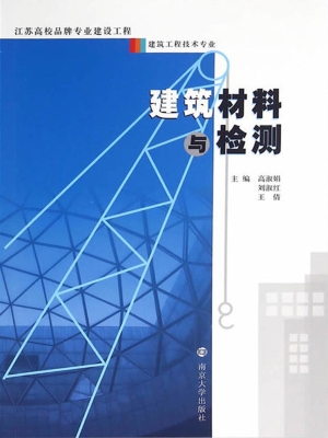 建筑材料与检测