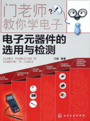 电子元器件的选用与检