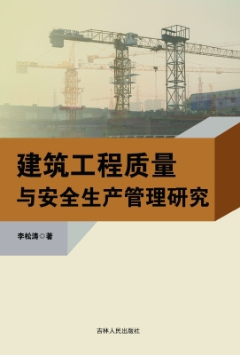 建筑工程质量与安全生