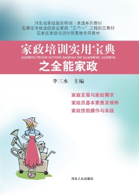 家政培训实用宝典之全