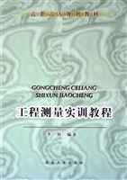 工程测量实训教程