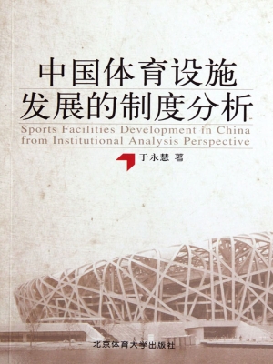 中国体育设施发展的制