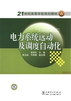 电力系统远动及调度自